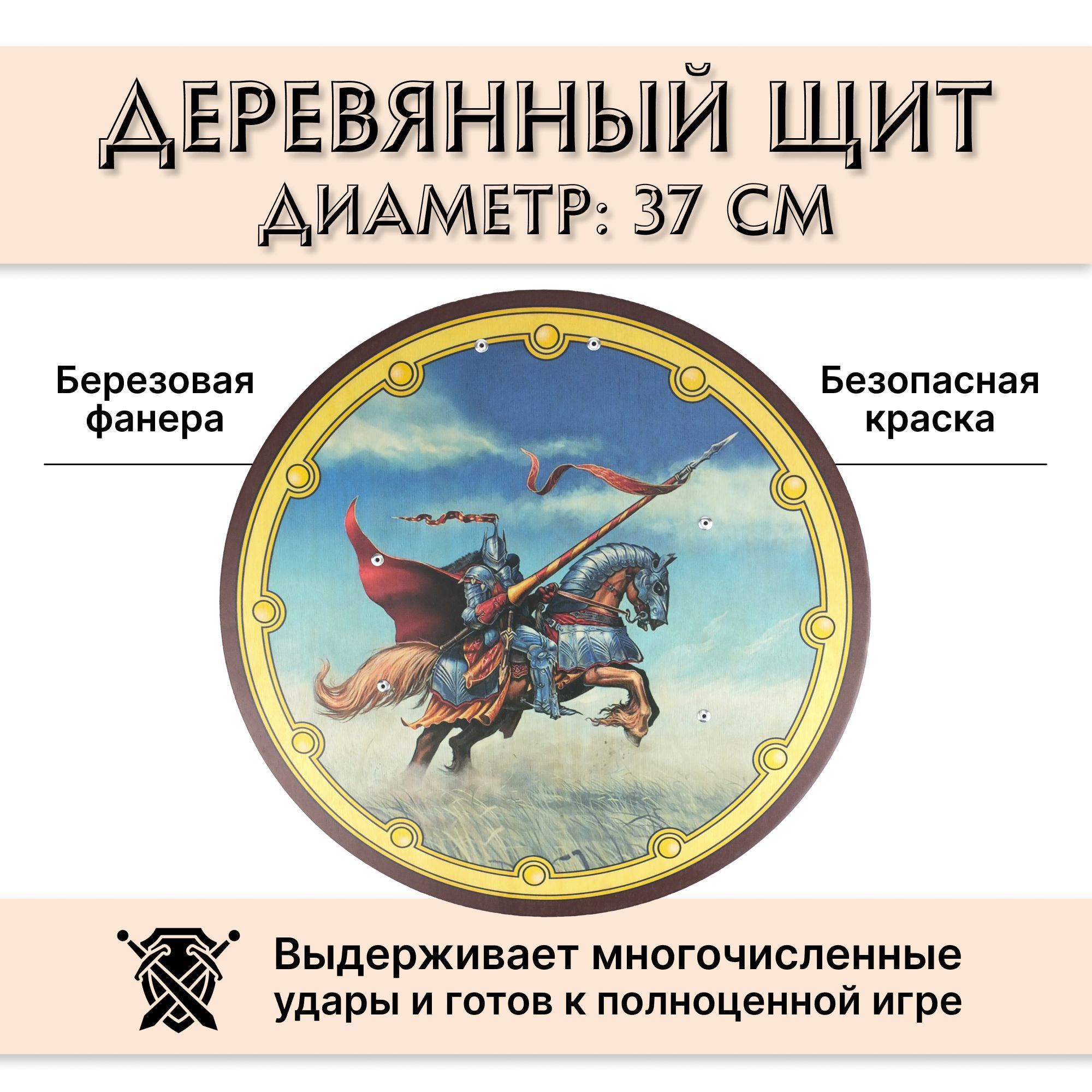 Купить Круглый деревянный щит детский Всадник с копьем оптом