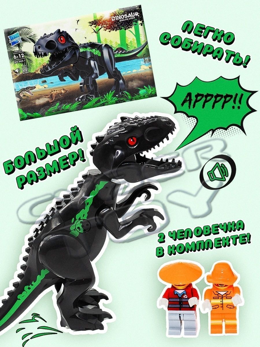 Купить Конструктор Динозавр черный с фигурками и со звуком оптом