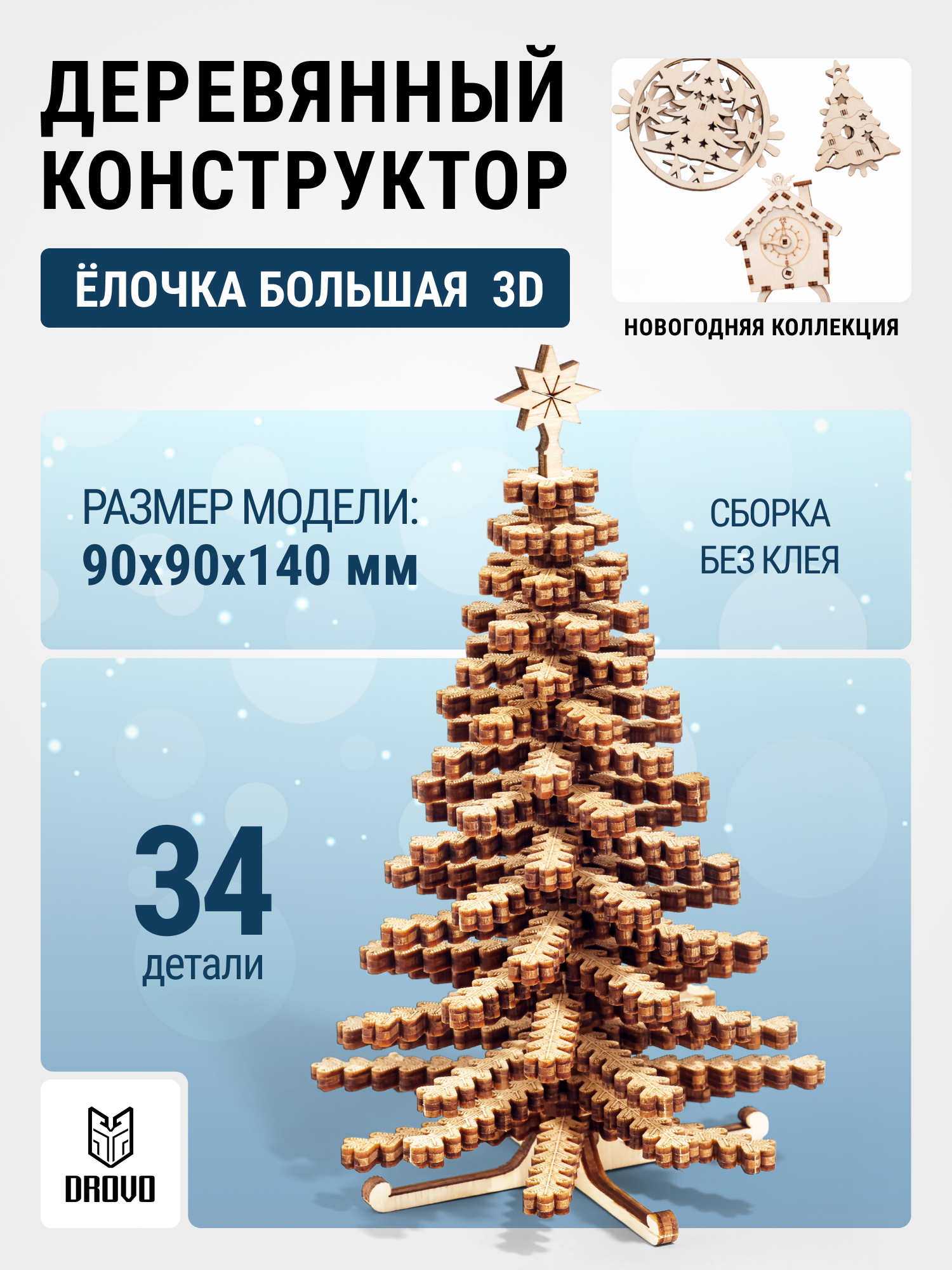Купить Деревянный конструктор DROVO Елочка 3D большая оптом