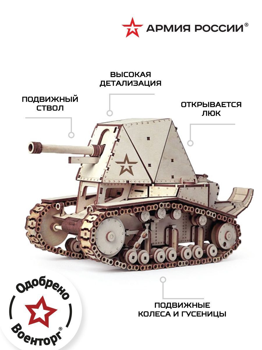 Купить Конструктор из дерева "Армия России" Танк СУ-18 оптом