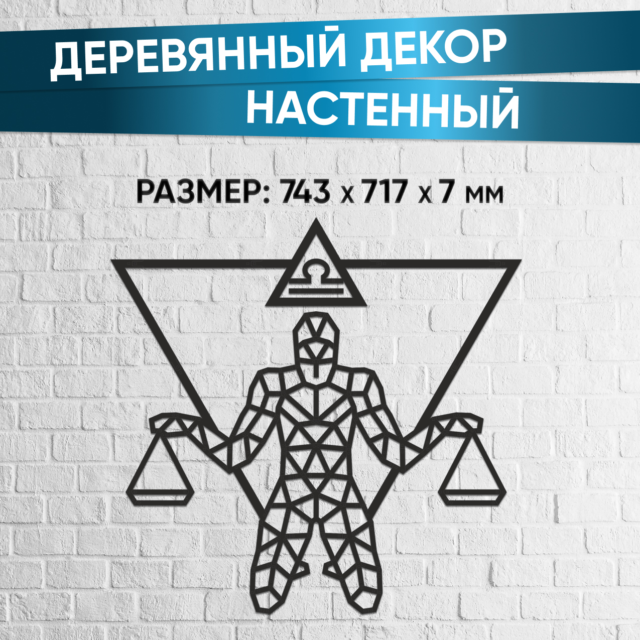 Купить Деревянный декор настенный, панно EWA Design Знаки Зодиака Весы оптом
