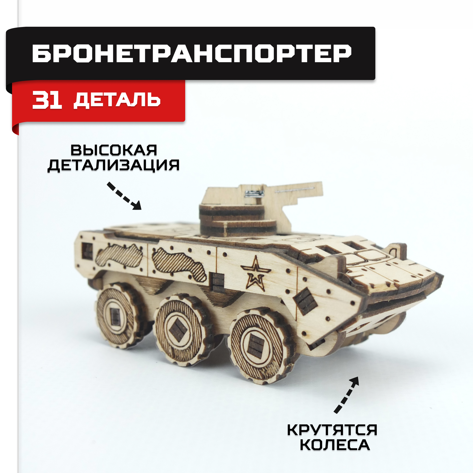 Купить Деревянный конструктор, сборная модель Армия России БТР оптом