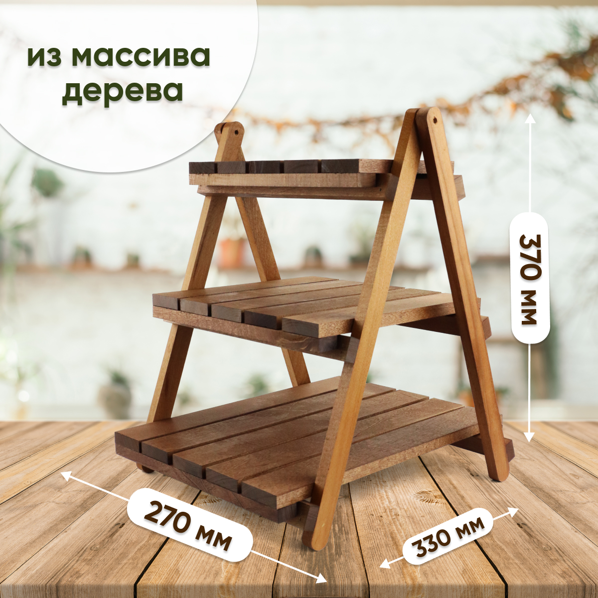Купить Стеллаж деревянный настольный складной (3 полки) ОРЕХ оптом