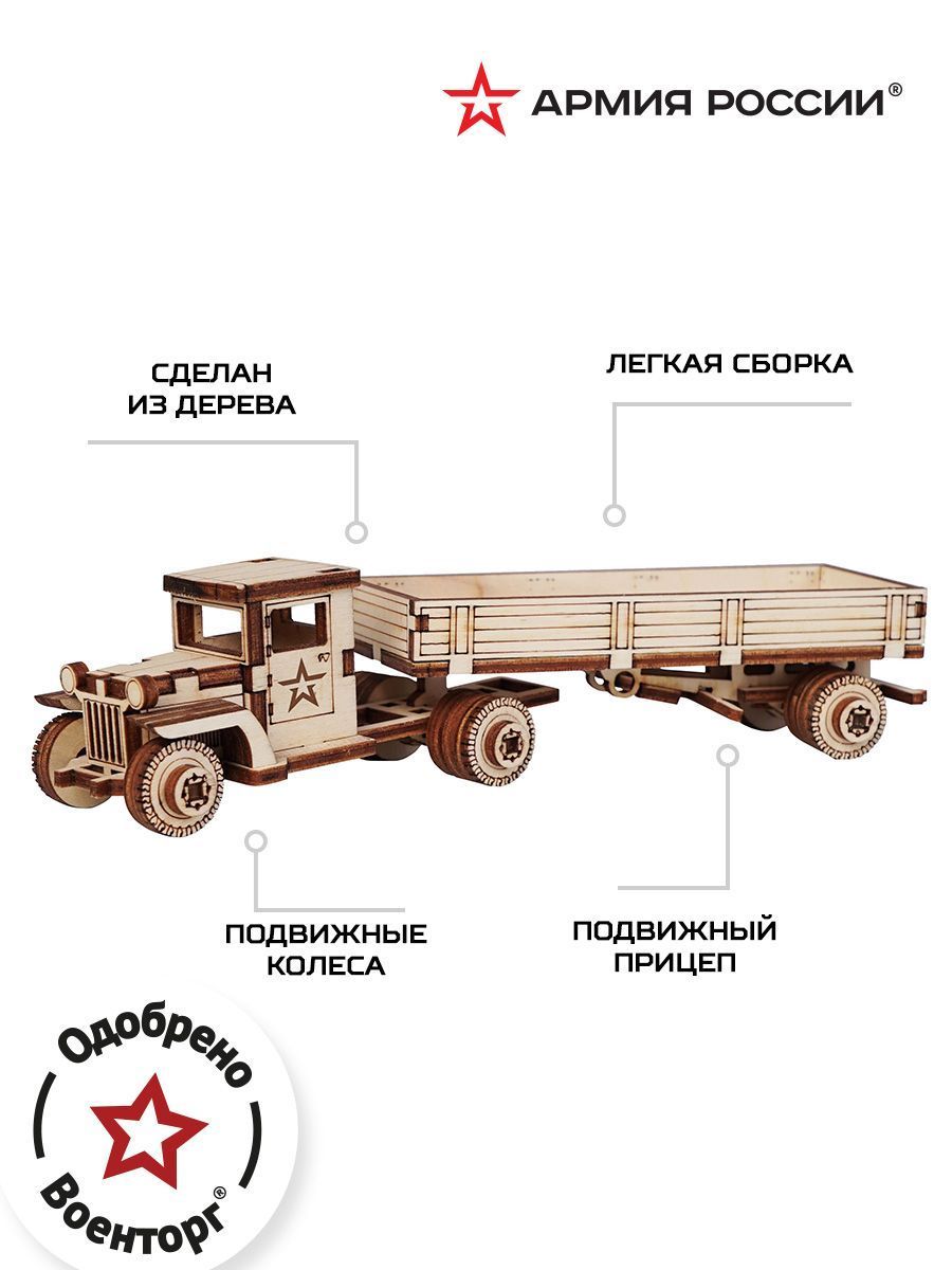 Купить Конструктор деревянный Армия России Грузовик с прицепом оптом