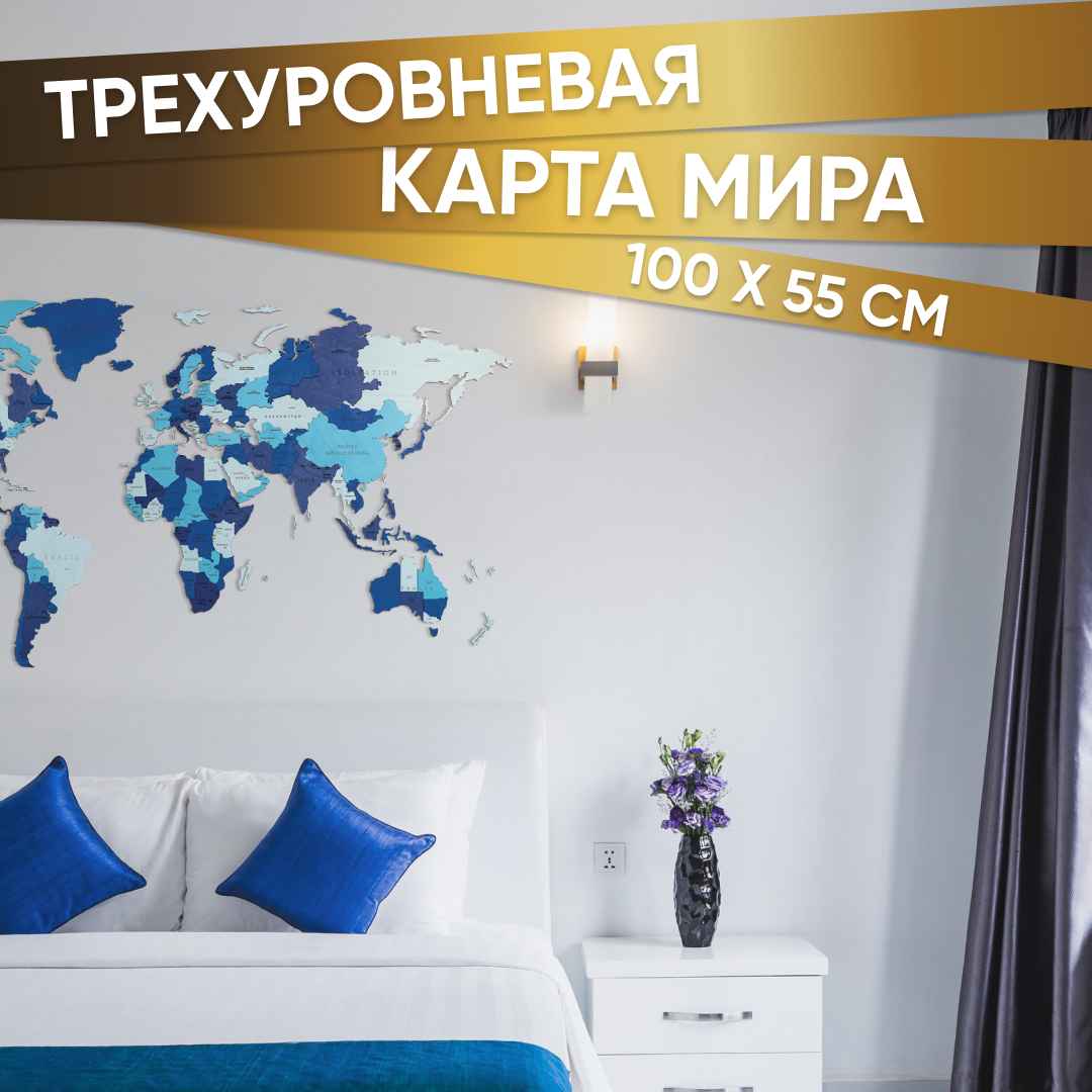 Купить EWA Деревянная Карта Мира настенная, объемная 3 уровня, размер S (100x55 см), цвет синий оптом