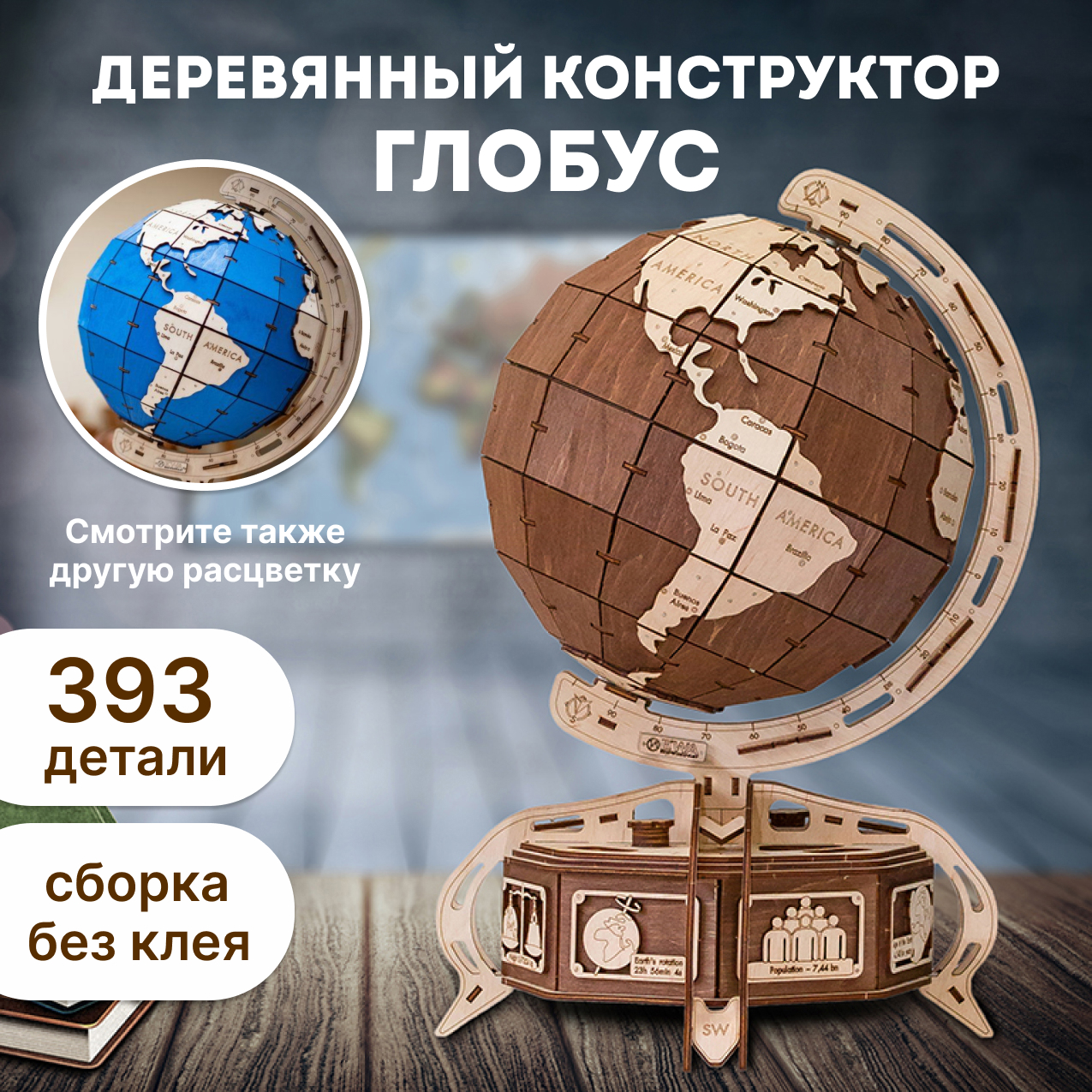 Купить Конструктор деревянный 3D EWA Глобус оптом