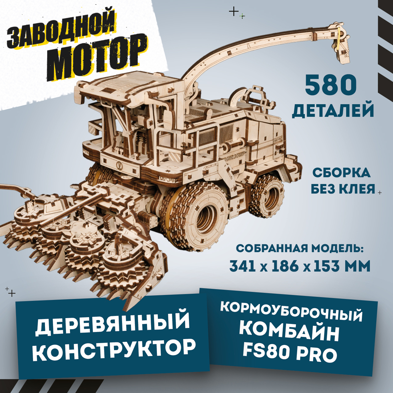 Купить Механическая сборная модель EWA Кормоуборочный комбайн FS80 PRO оптом