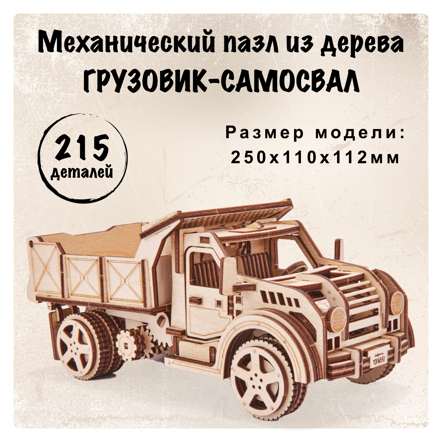 Купить Механический 3D-пазл из дерева Wood Trick Грузовик-Самосвал оптом