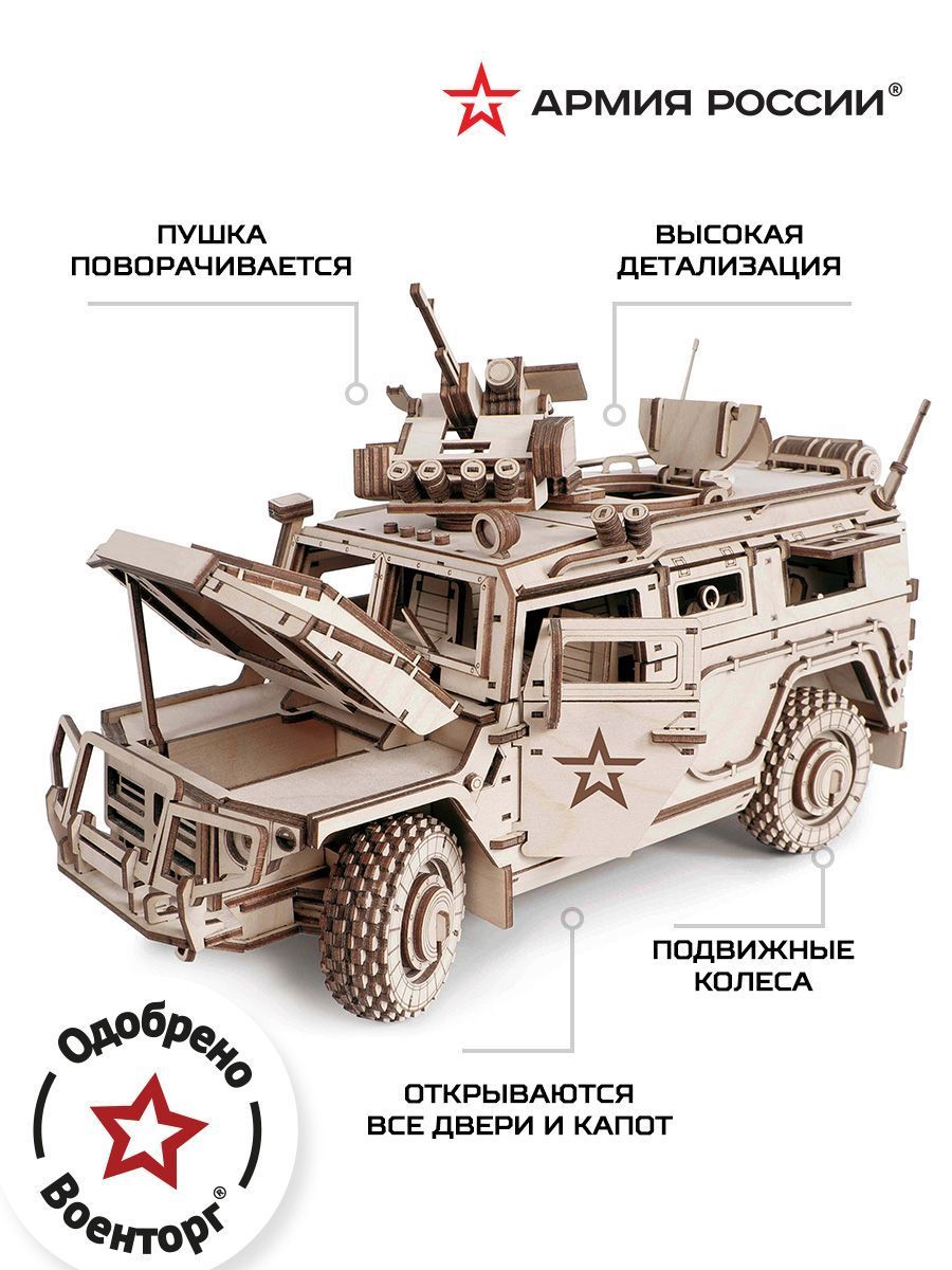 Купить Конструктор из дерева Армия России Бронеавтомобиль оптом