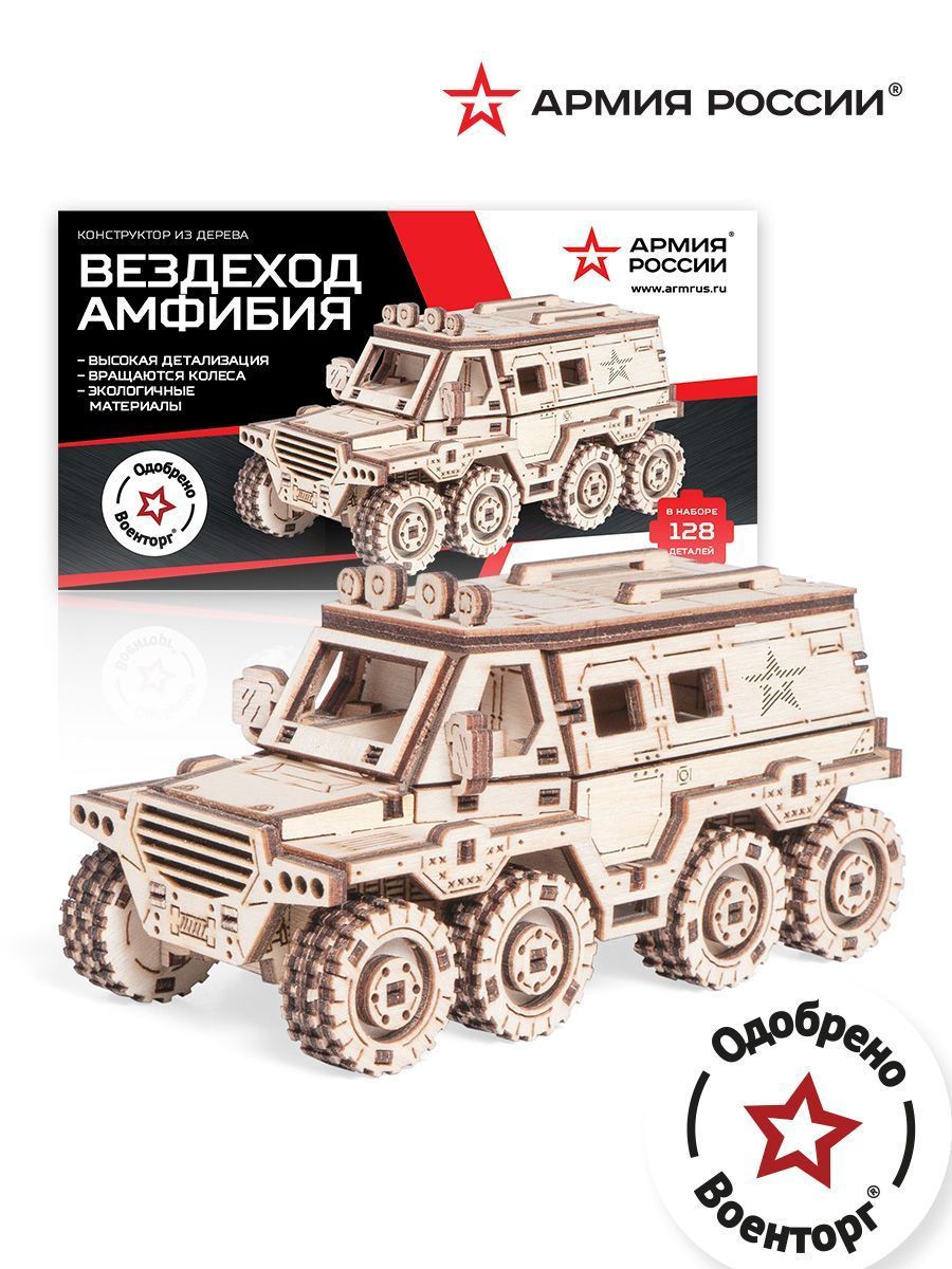 Купить Деревянный конструктор, сборная модель Армия России Вездеход-Амфибия оптом