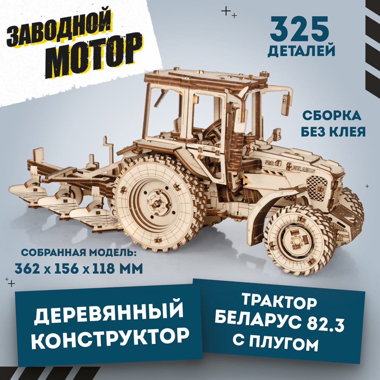 Купить Сборная модель деревянная 3D EWA Трактор БЕЛАРУС 82.3 с плугом оптом