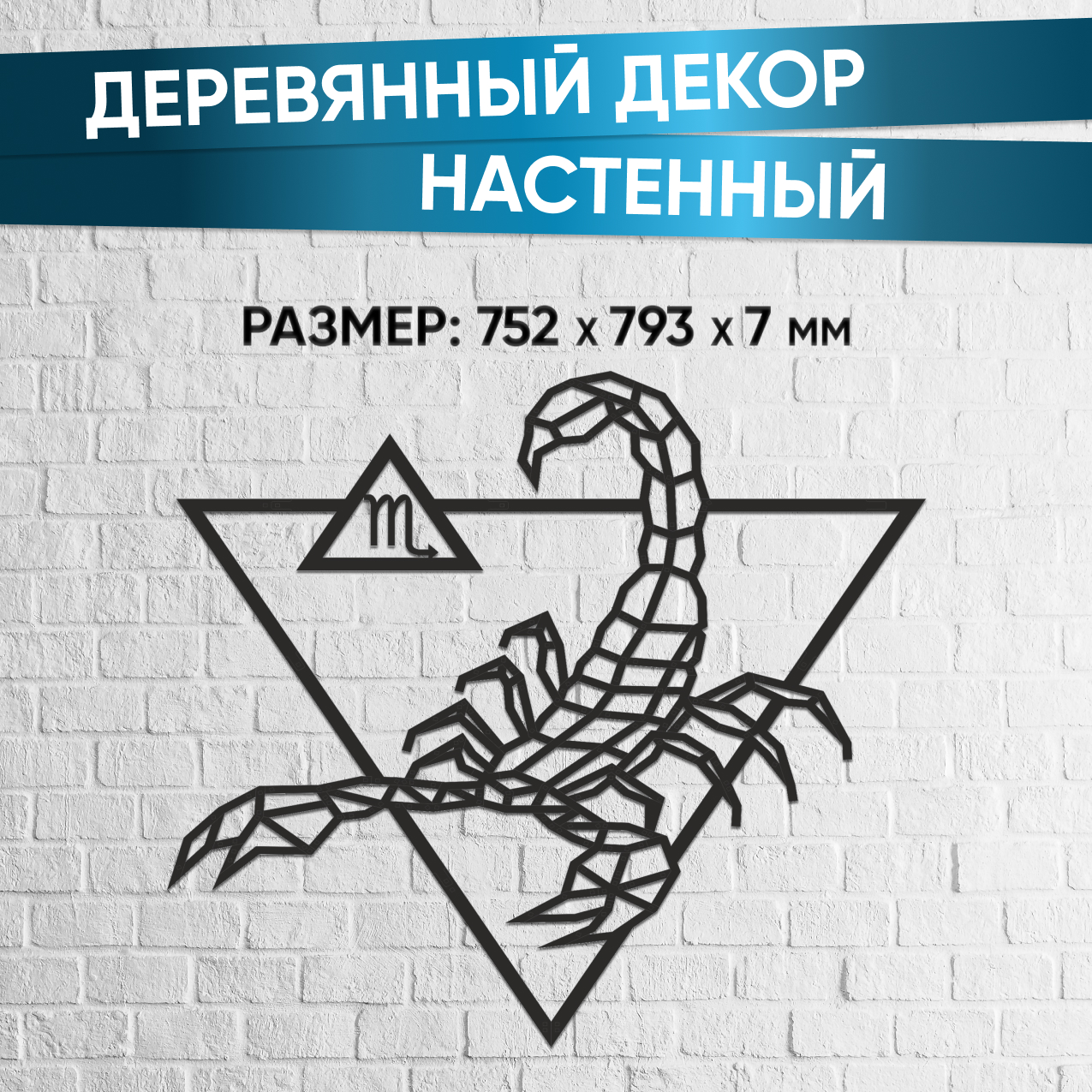 Купить Деревянный декор настенный, панно EWA Design Знаки Зодиака Скорпион оптом