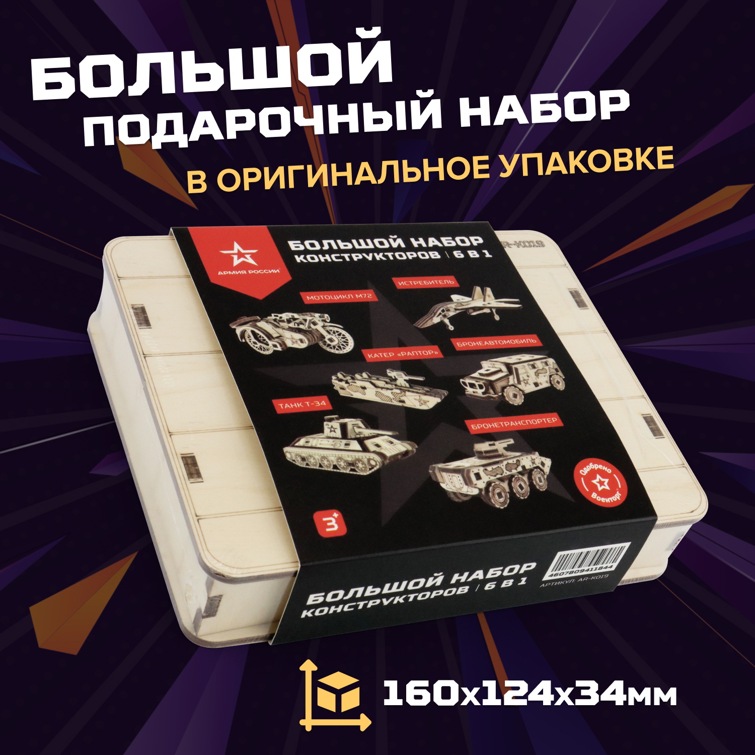Купить Большой набор деревянных конструкторов Армия России 6 в 1 оптом