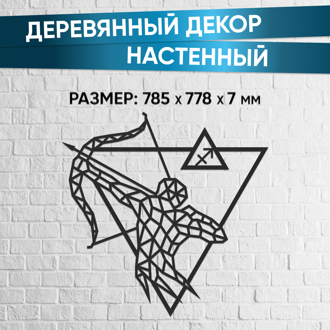 Купить Деревянный декор настенный, панно EWA Design Знаки Зодиака Стрелец оптом