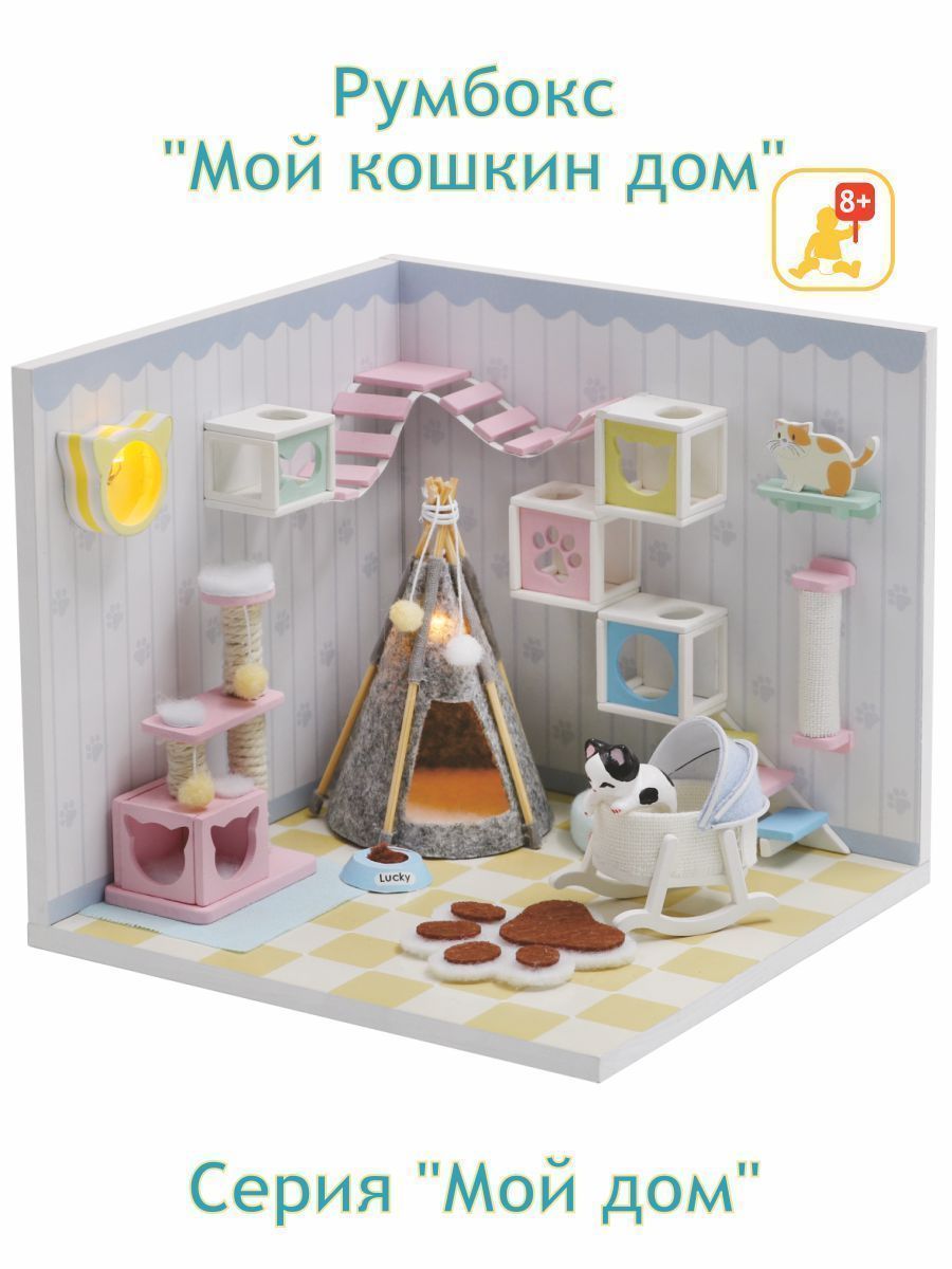 Купить Румбокс, интерьерный конструктор MiniHouse Мой дом 9 в 1: Мой кошкин дом  оптом