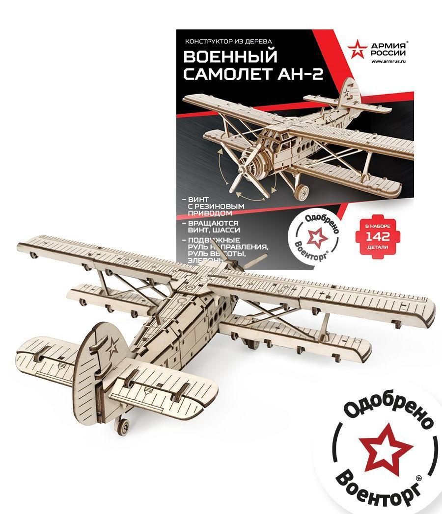 Купить Конструктор из дерева Армия России Военный самолет АН-2 оптом