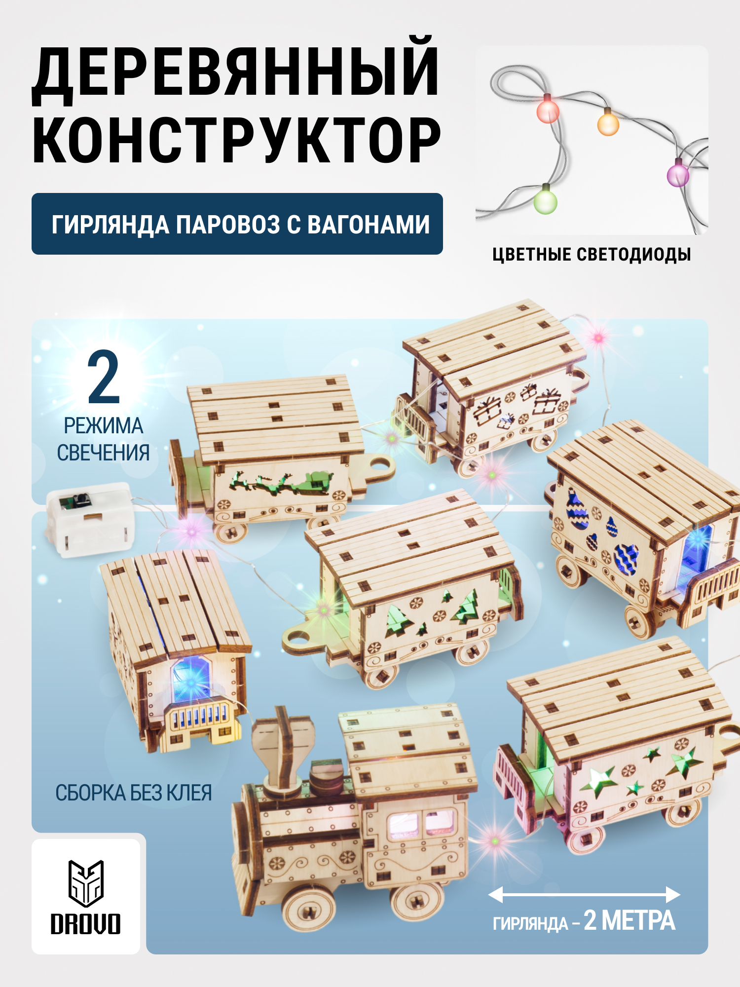 Купить Деревянный конструктор DROVO Гирлянда Новогодний паровозик оптом