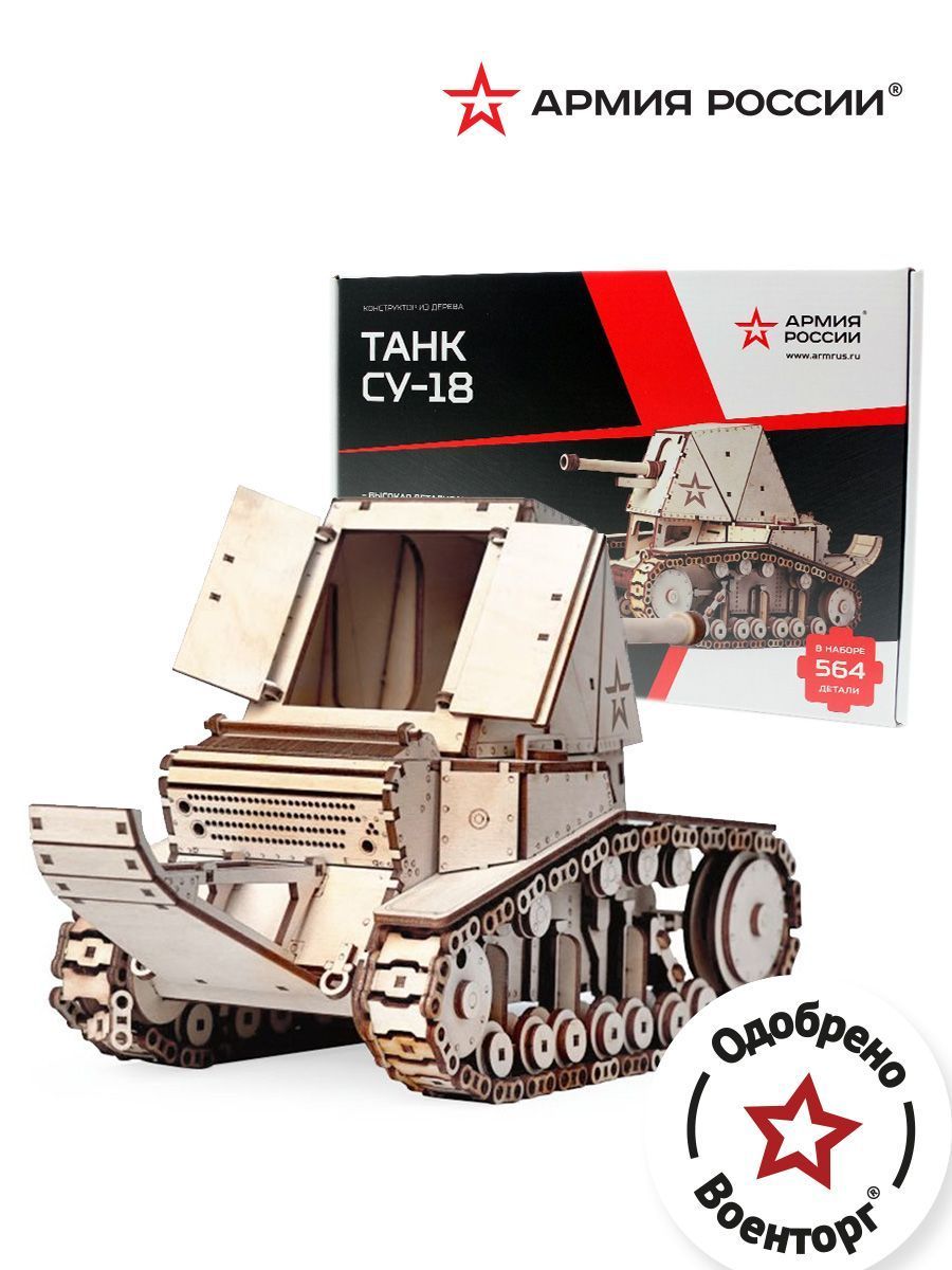 Купить Конструктор из дерева "Армия России" Танк СУ-18 оптом