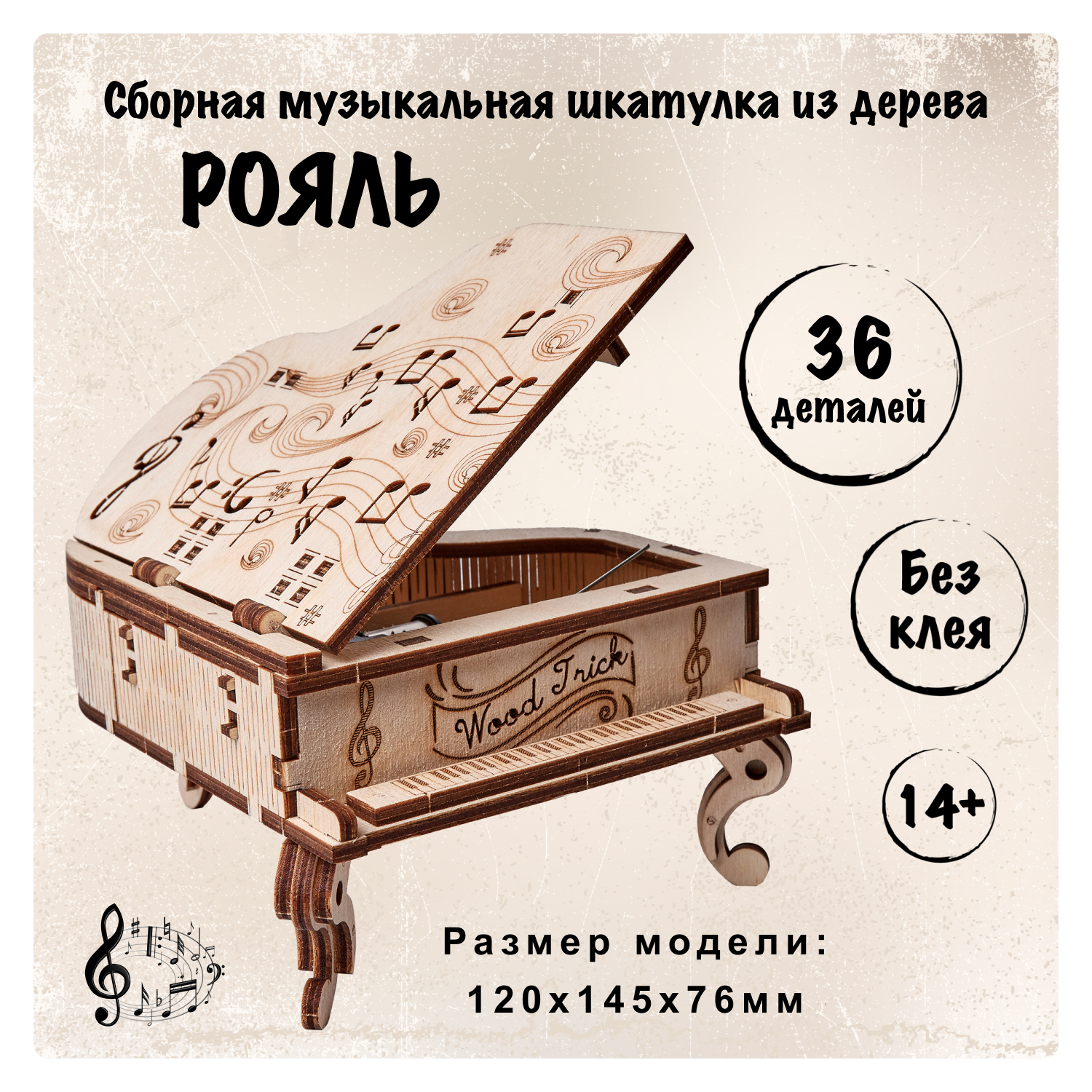 Купить Сборная музыкальная шкатулка Wood Trick Рояль оптом