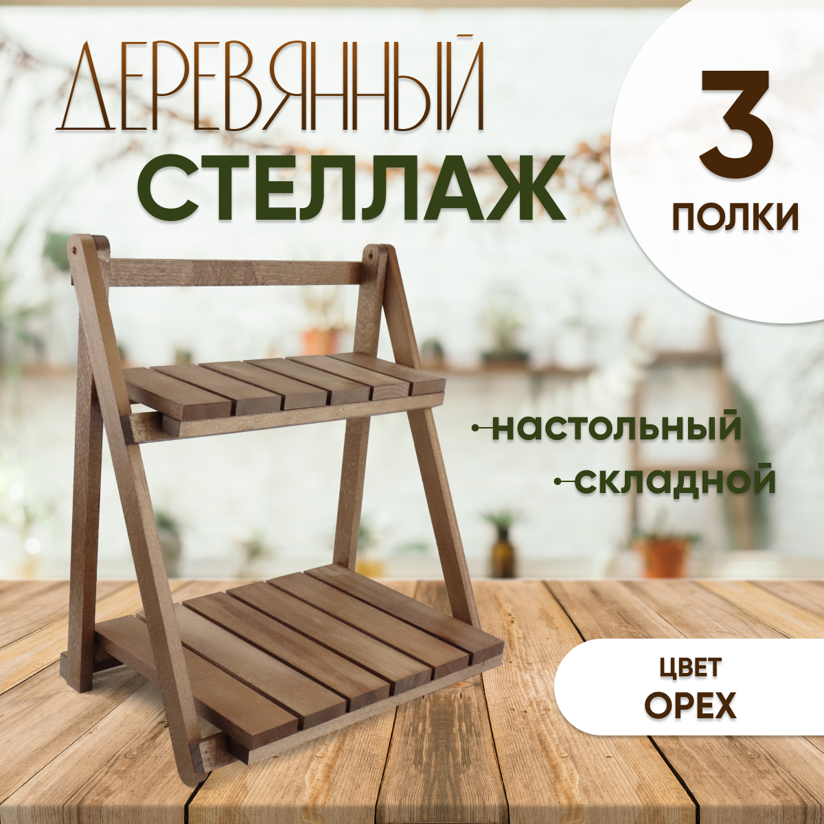Купить Стеллаж деревянный настольный складной (2 полки) ОРЕХ оптом
