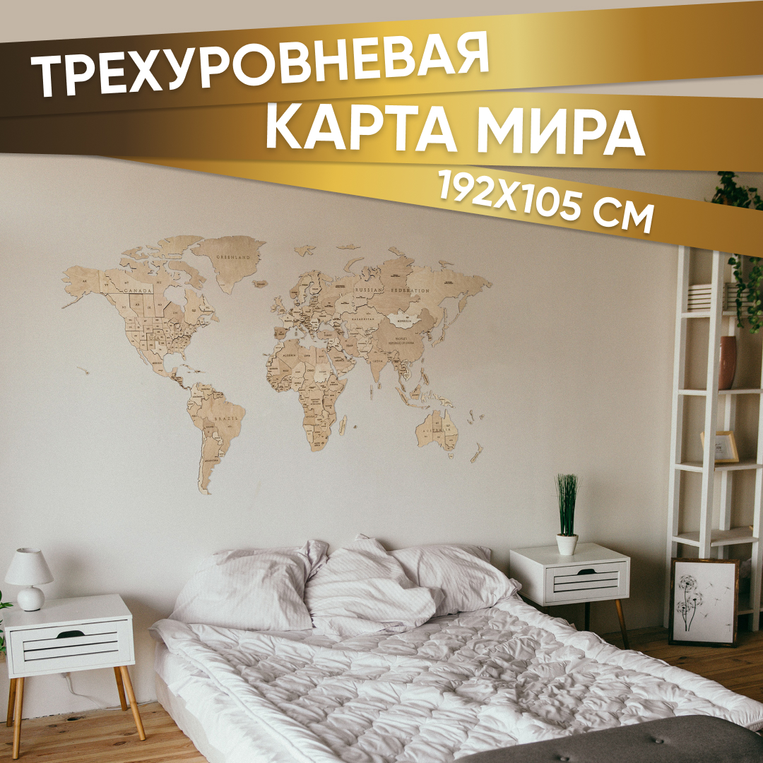 Купить EWA Деревянная Карта Мира настенная, объемная 3 уровня, размер L (192x105 см), цвет натуральный оптом