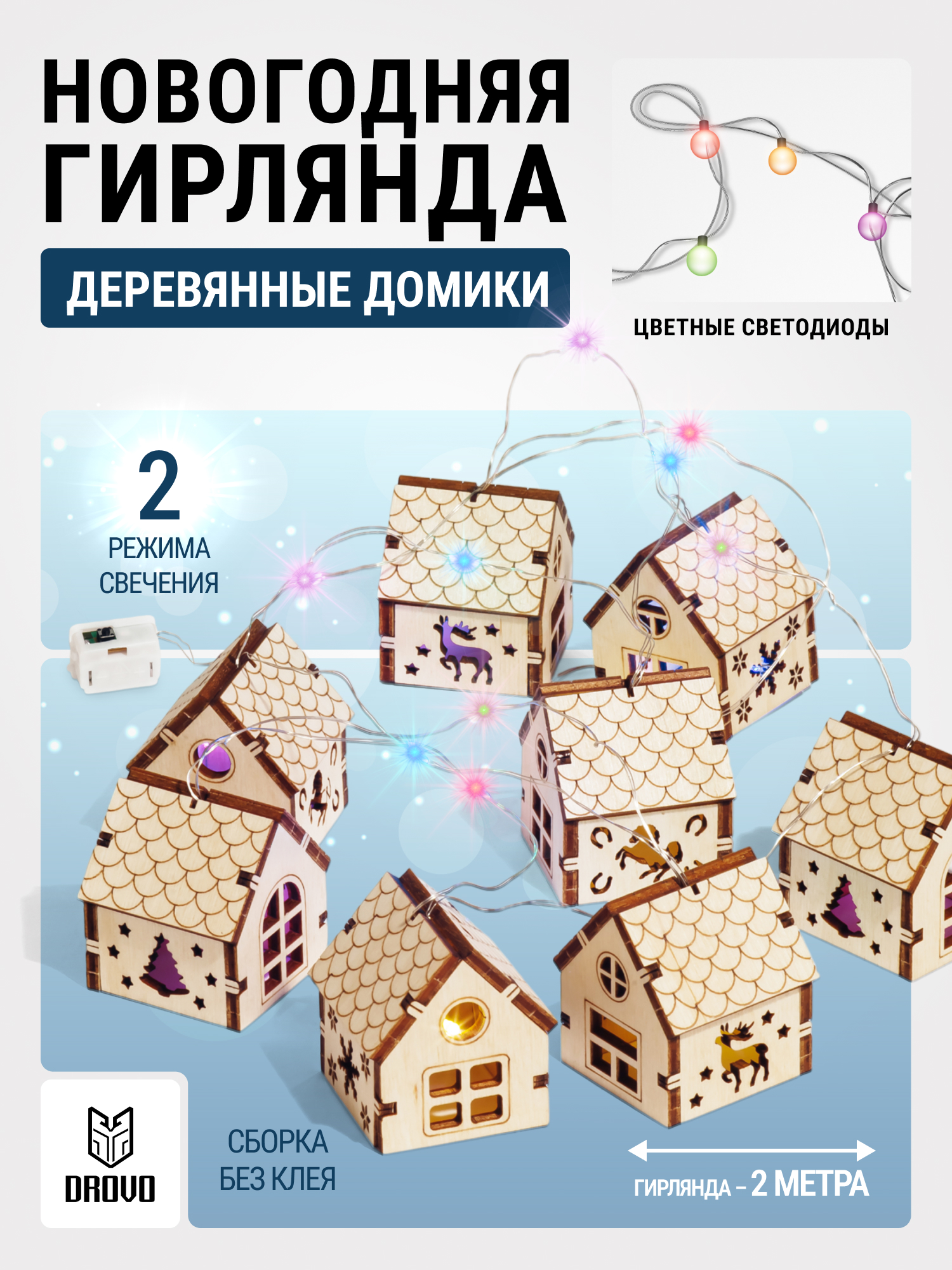 Купить Деревянный конструктор DROVO Гирлянда Новогодние домики оптом
