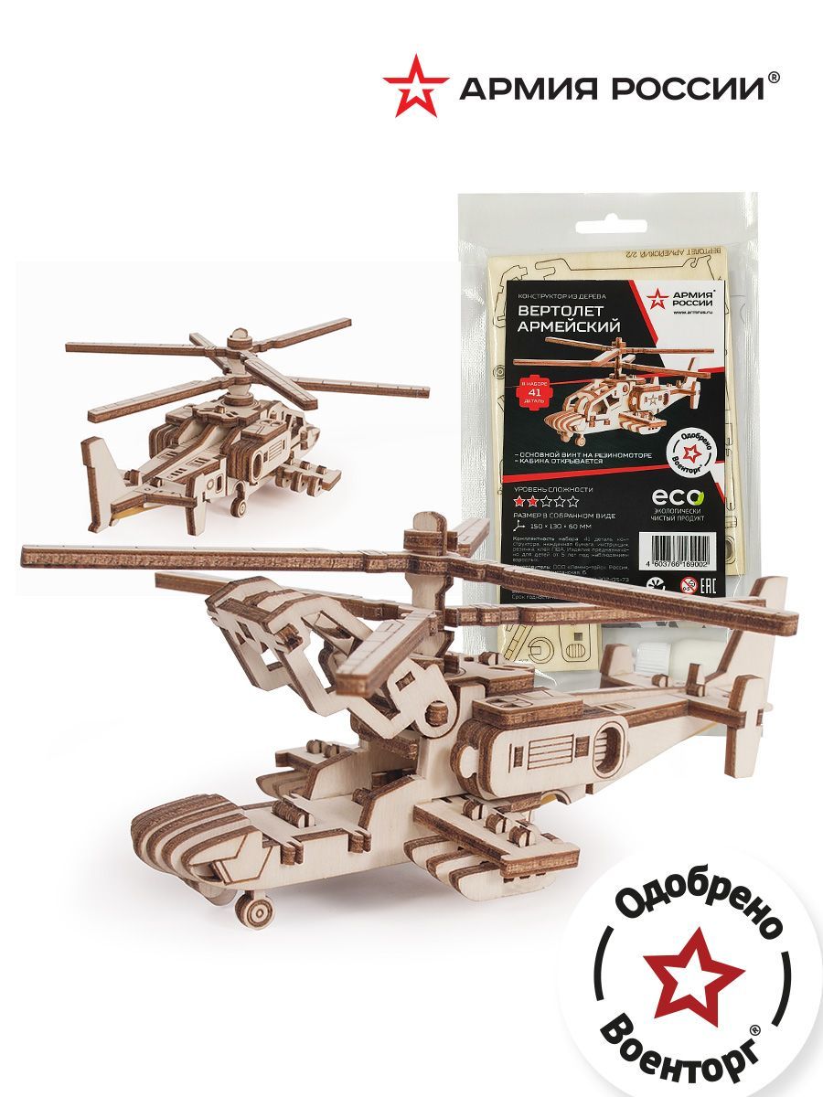 Купить Конструктор из дерева "Армия России" Вертолет Армейский оптом