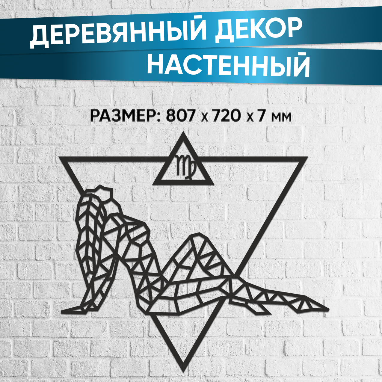 Купить Деревянный декор настенный, панно EWA Design Знаки Зодиака Дева оптом