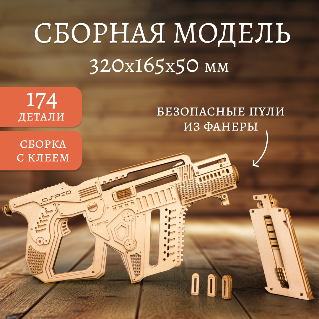 Купить Сборная модель из дерева Lemmo Штурмовая винтовка "Аспид" оптом