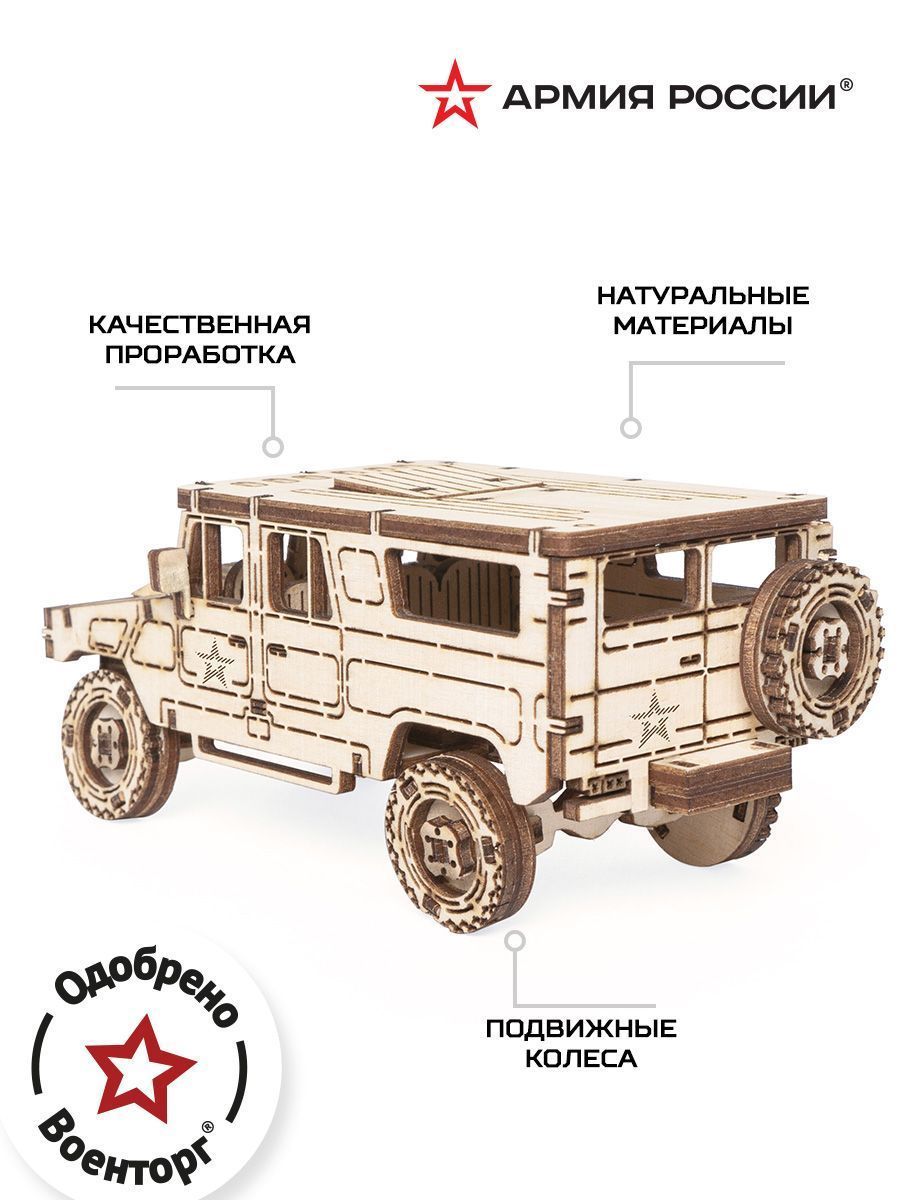 Купить Деревянный конструктор, сборная модель Армия России Военный внедорожник оптом