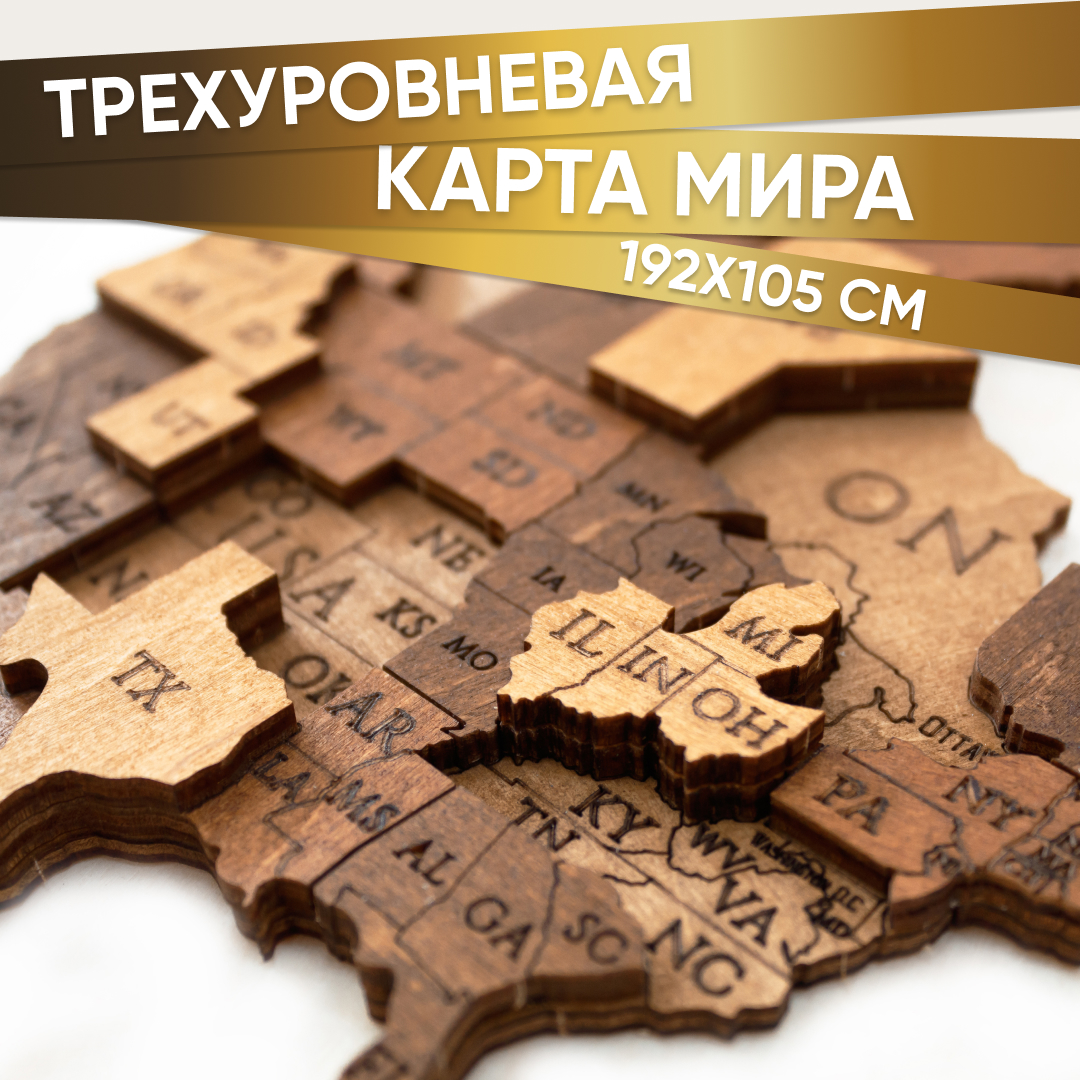 Купить EWA Деревянная Карта Мира настенная, объемная 3 уровня, размер L (192x105 см), цвет шоколад оптом