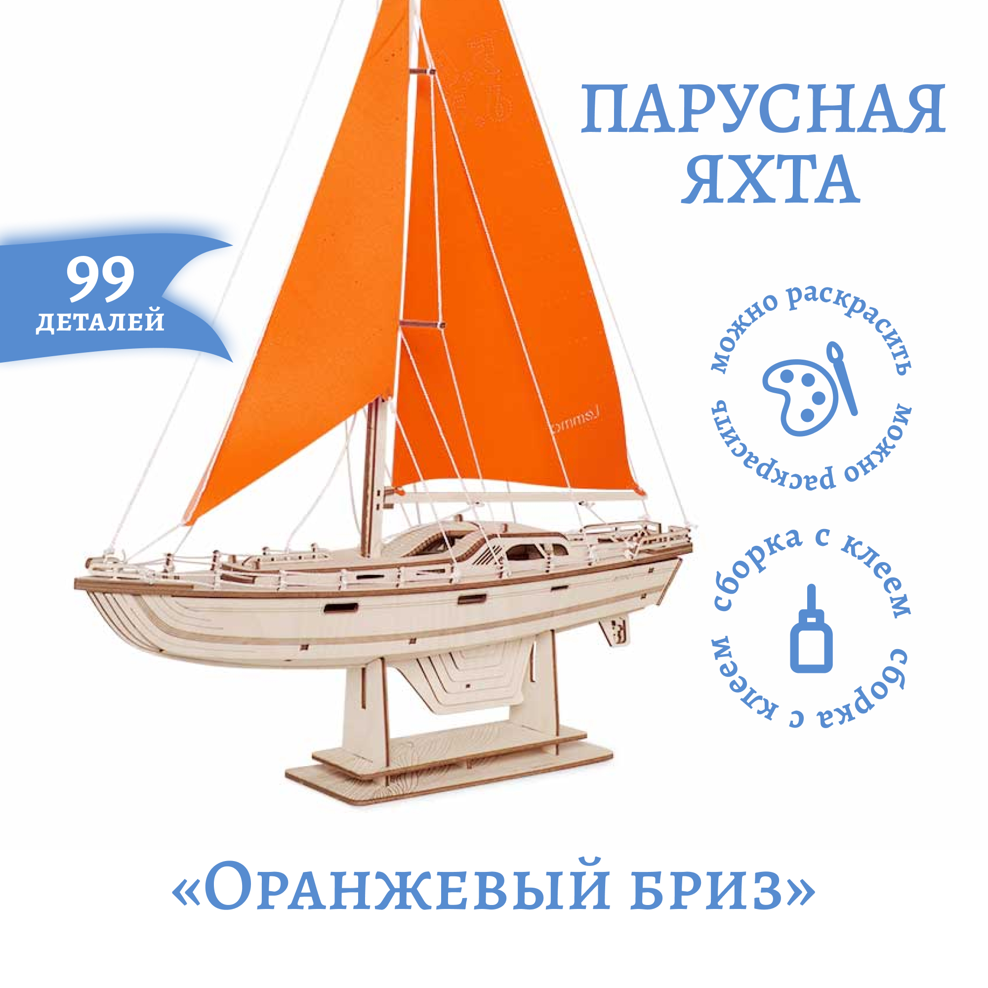 Купить Сборная модель из дерева Lemmo Корабль Парусная Яхта "Оранжевый бриз" оптом