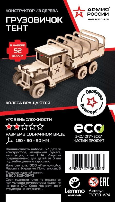 Купить Конструктор деревянный Армия России Грузовик Тент оптом