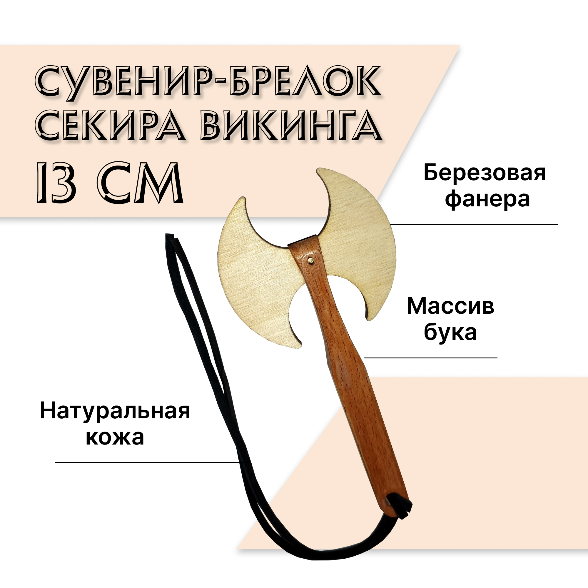 Купить Сувенир-брелок "Секира викинга", 13 см оптом