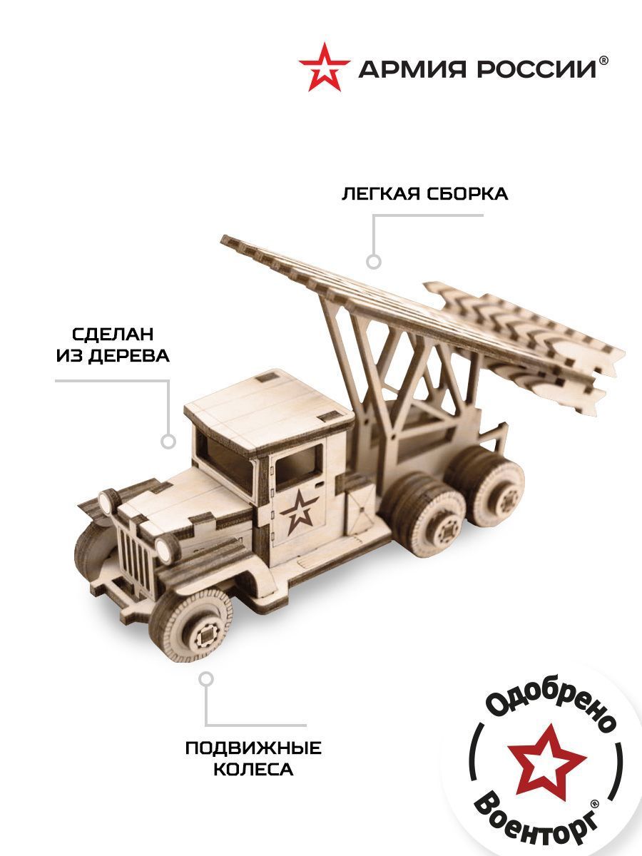Купить Конструктор деревянный Армия России Грузовик Ракета (Катюша) оптом