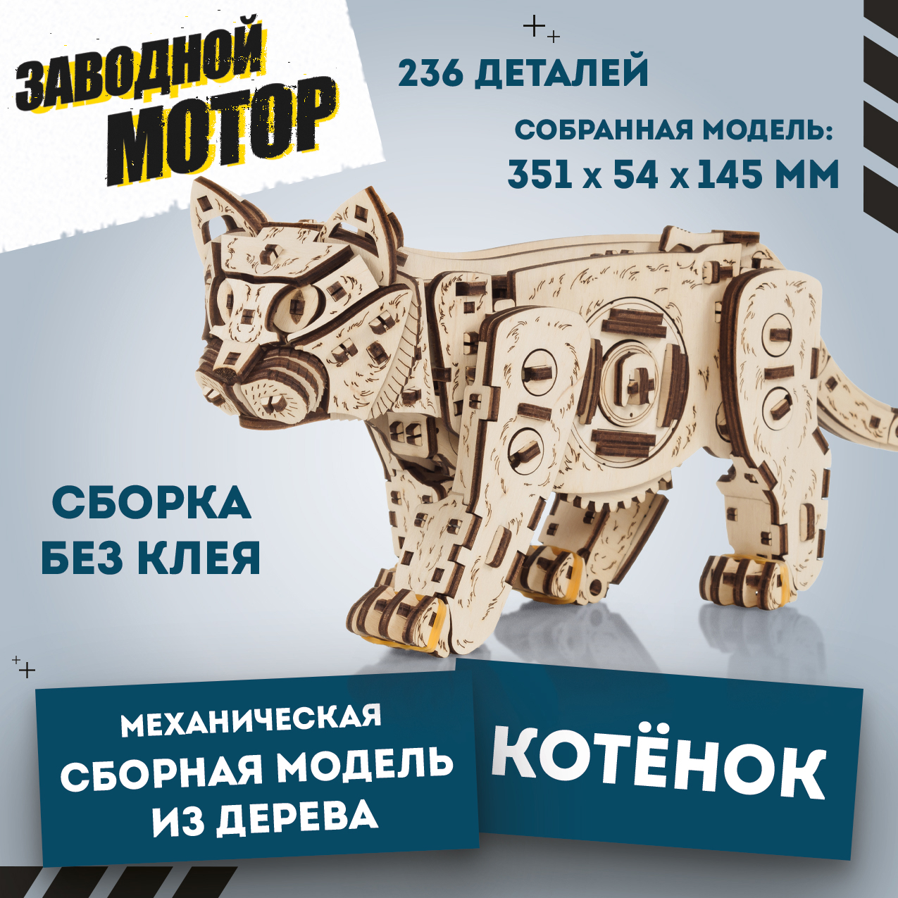 Купить Механическая сборная модель EWA Котенок светлый оптом