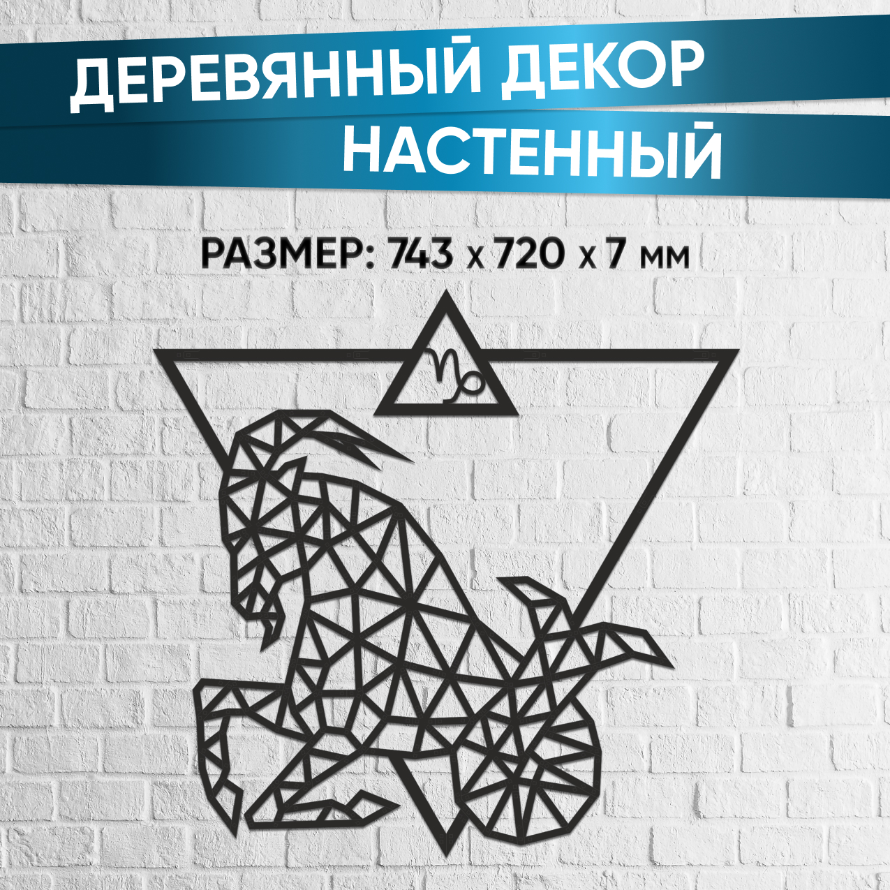 Купить Деревянный декор настенный, панно EWA Design Знаки Зодиака Козерог оптом