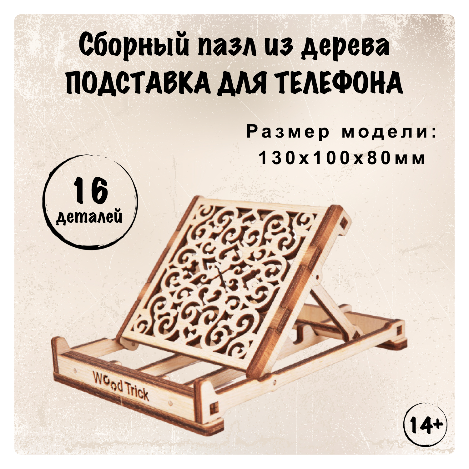 Купить 3D-пазл из дерева Wood Trick Подставка для телефона оптом