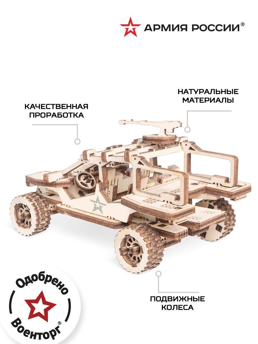 Купить Деревянный конструктор, сборная модель Армия России Тактический Вездеход оптом
