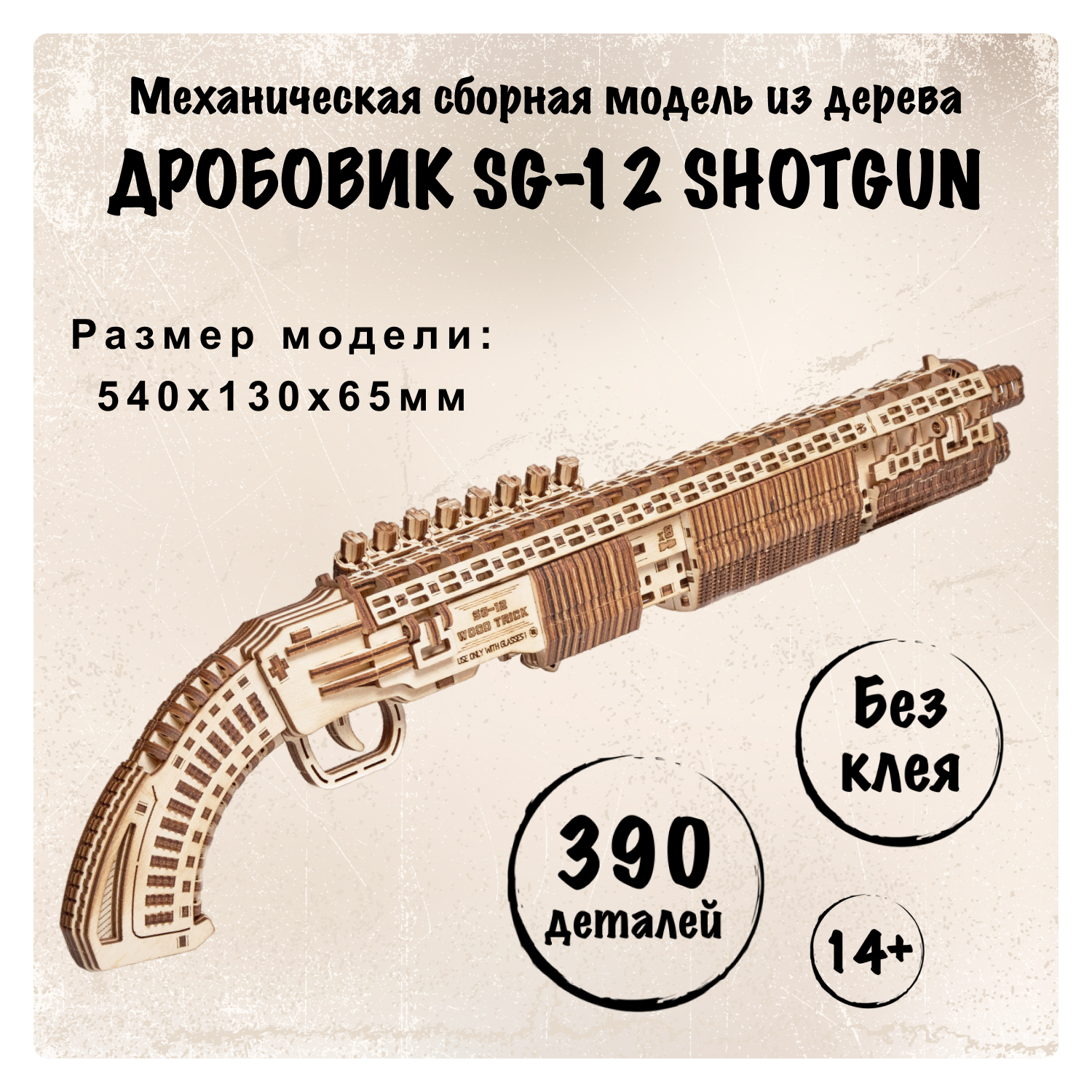 Купить Механическая деревянная сборная модель Wood Trick Дробовик SG-12 Shotgun оптом