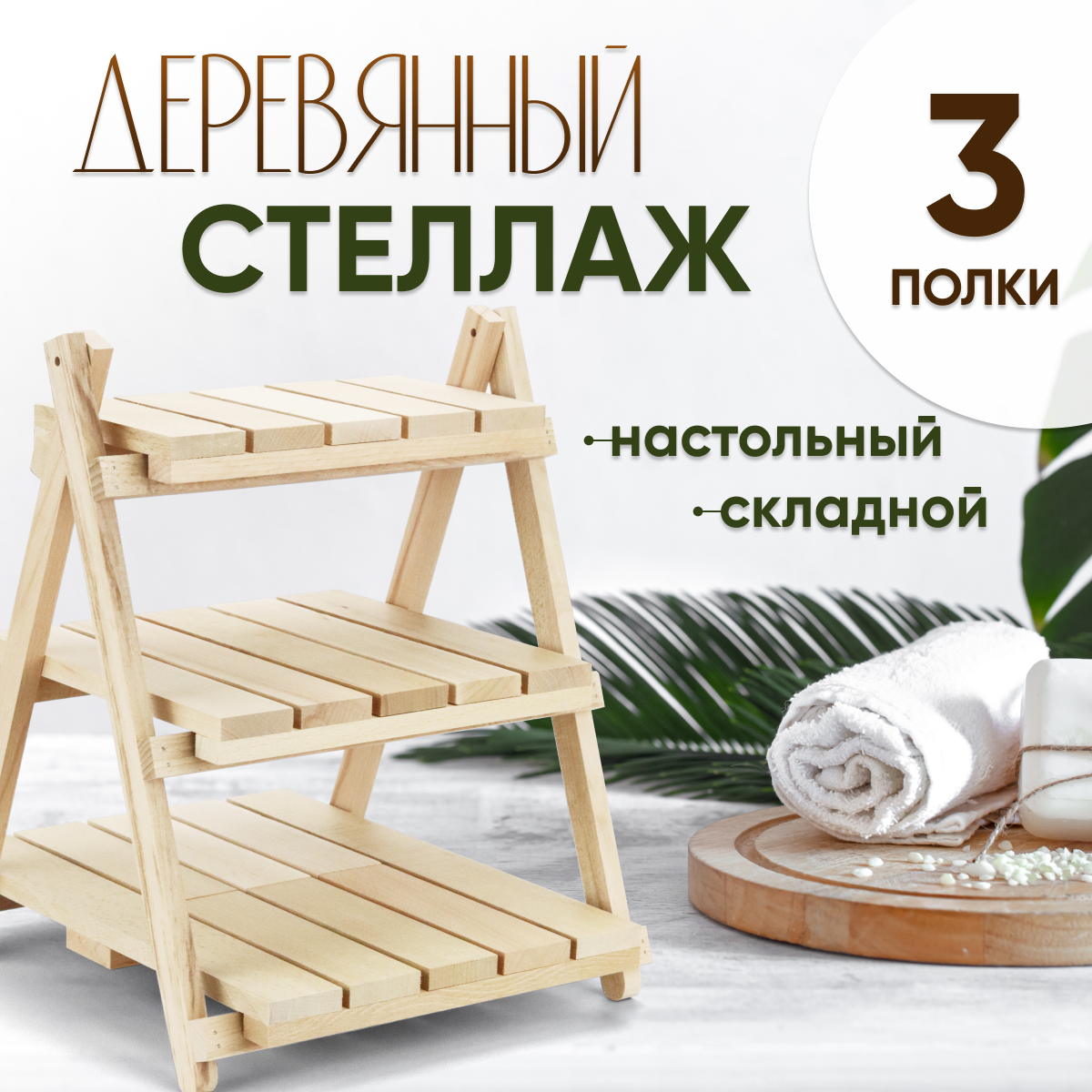 Купить Стеллаж деревянный настольный складной (3 полки) оптом