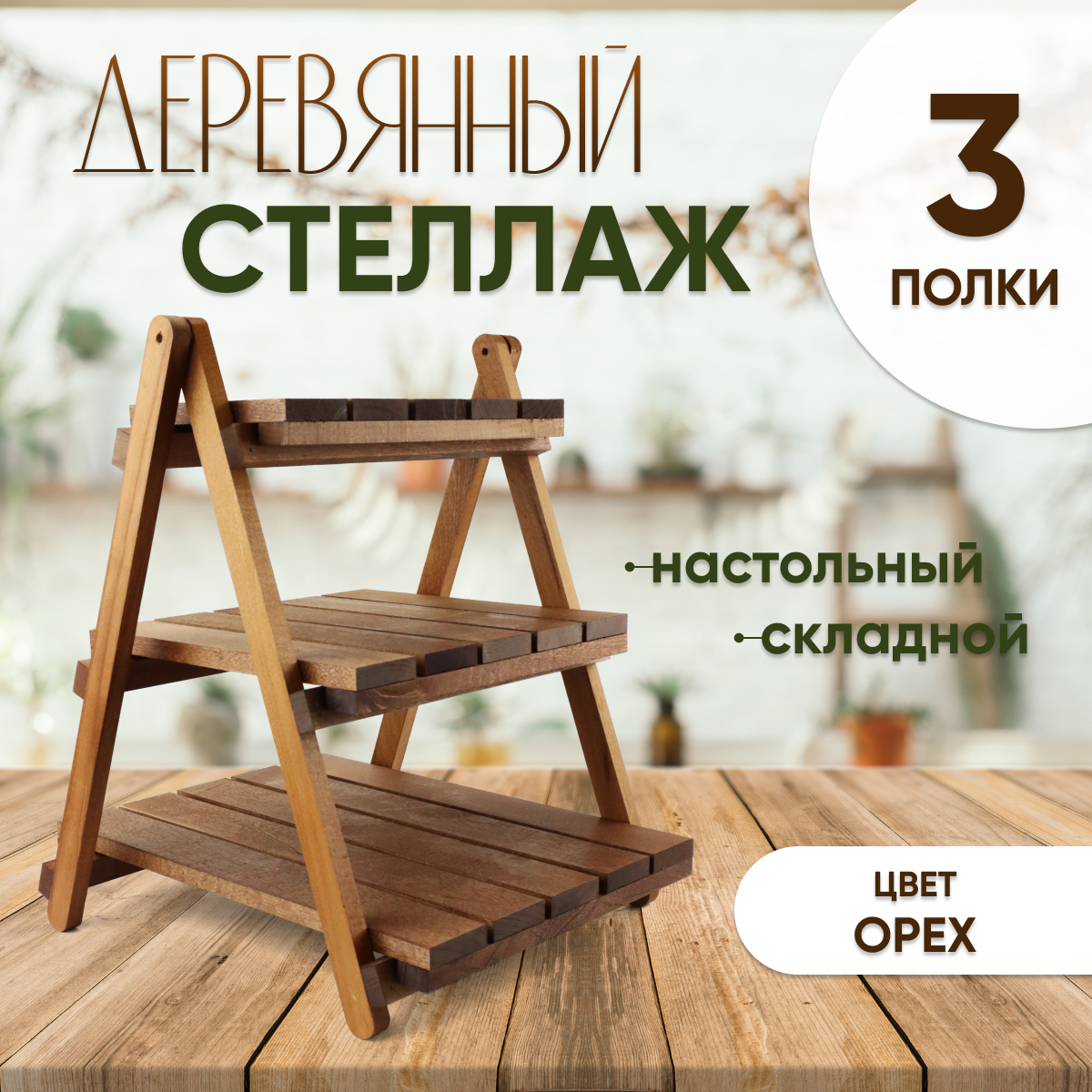 Купить Стеллаж деревянный настольный складной (3 полки) ОРЕХ оптом