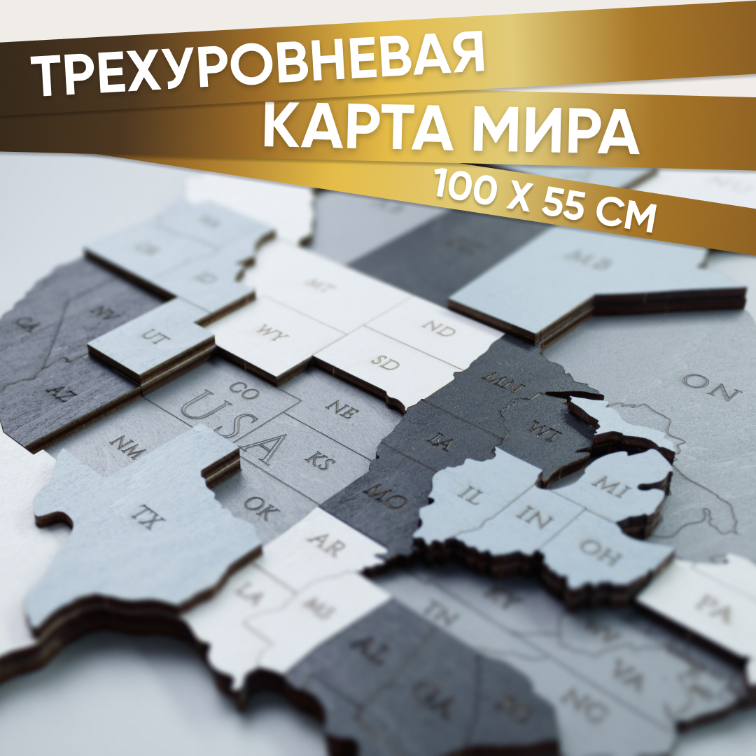 Купить EWA Деревянная Карта Мира настенная, объемная 3 уровня, размер S (100x55 см), цвет дымчатый оптом