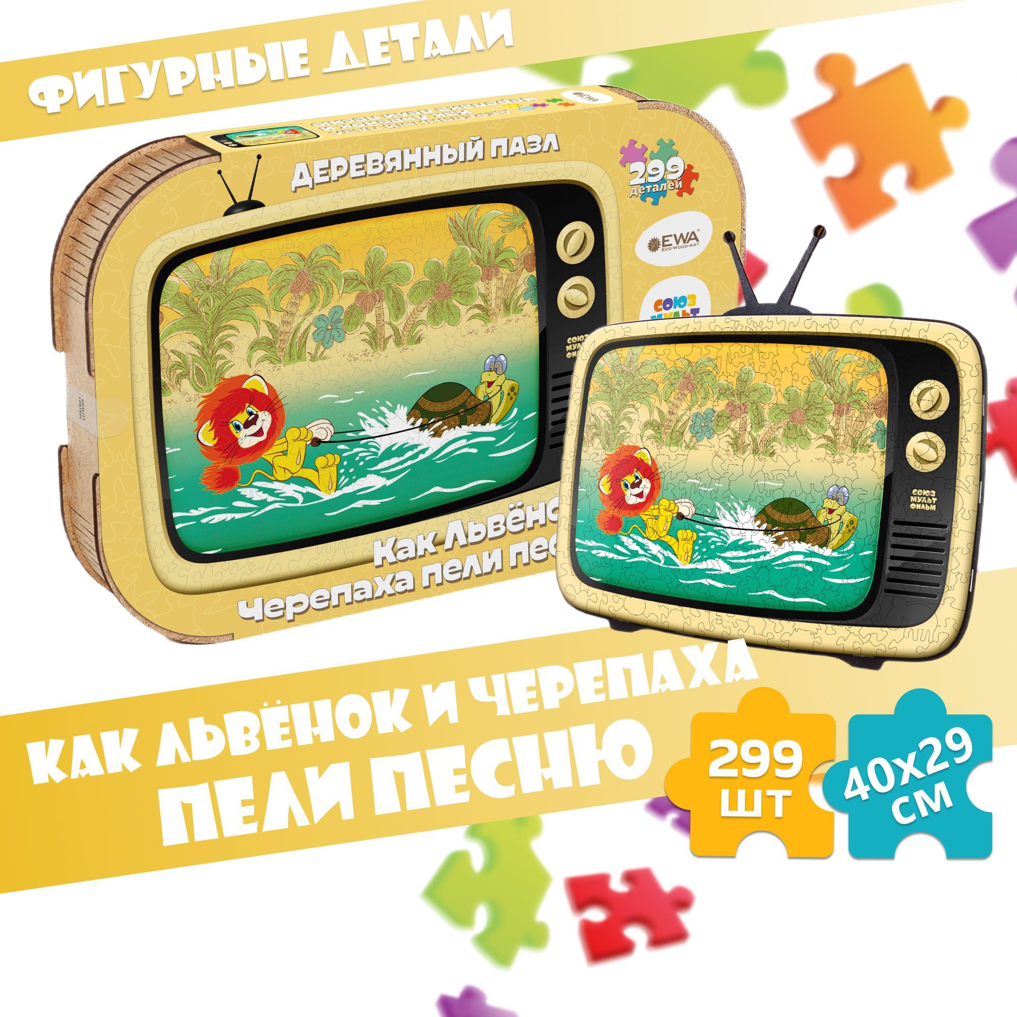 Купить Деревянный 3D пазл EWA Как Львёнок и Черепаха пели песню 40x29 см оптом