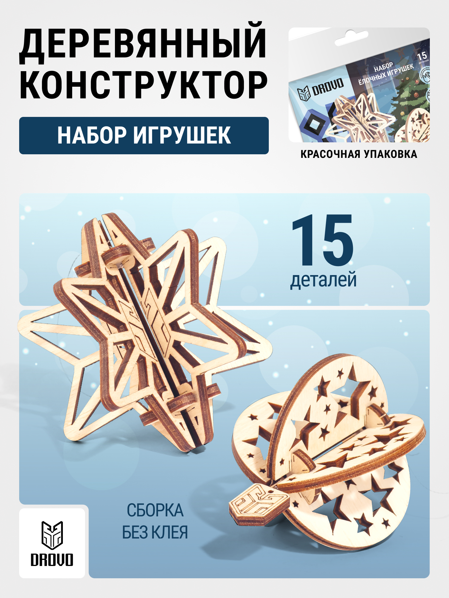 Купить Деревянный конструктор DROVO Объёмная ёлочная игрушка (набор 2шт) оптом