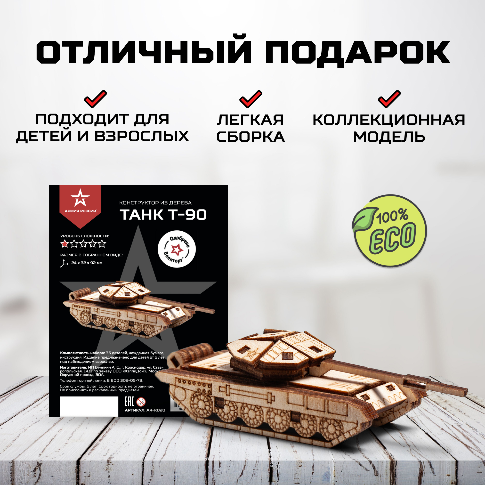 Купить Деревянный конструктор, сборная модель Армия России Танк Т-90 оптом
