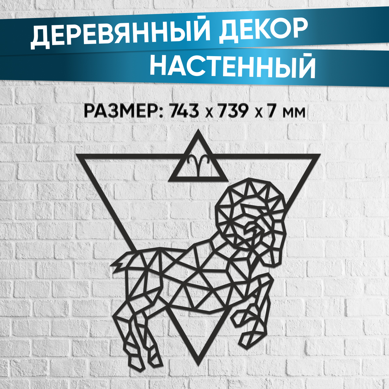 Купить Деревянный декор настенный, панно EWA Design Знаки Зодиака Овен оптом